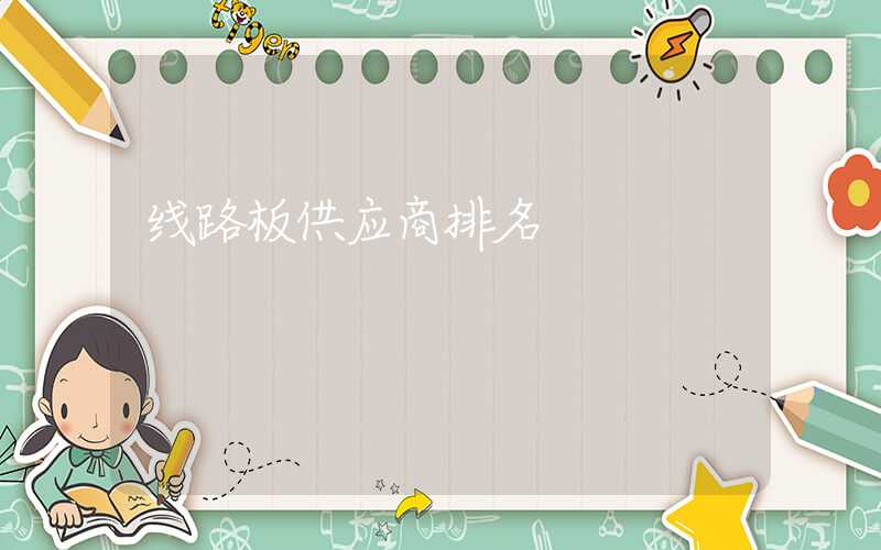 线路板供应商排名