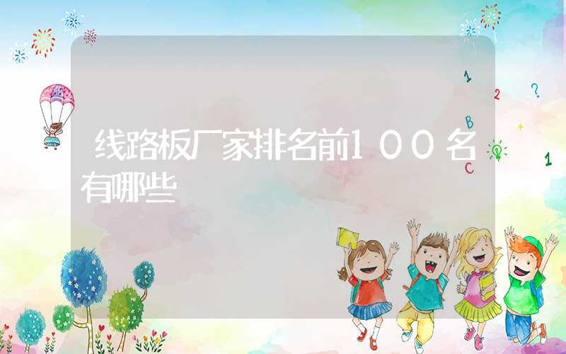 线路板厂家排名前100名有哪些