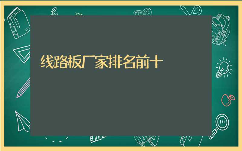 线路板厂家排名前十