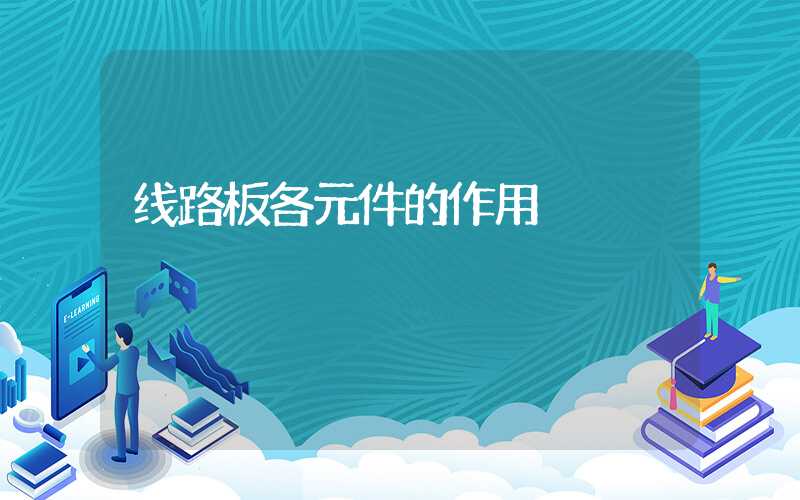 线路板各元件的作用
