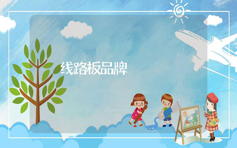 线路板品牌