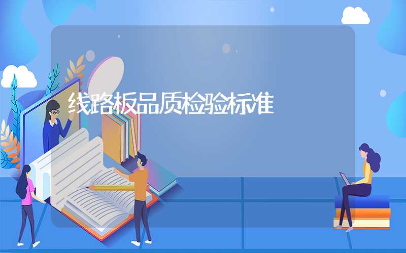 线路板品质检验标准