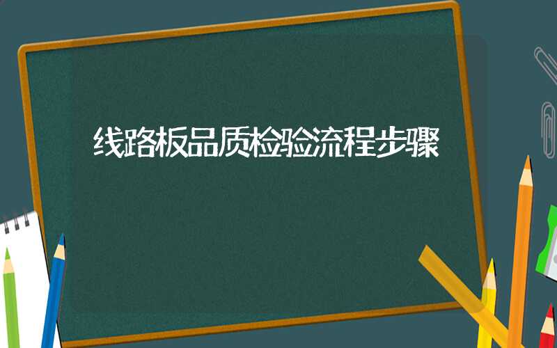 线路板品质检验流程步骤