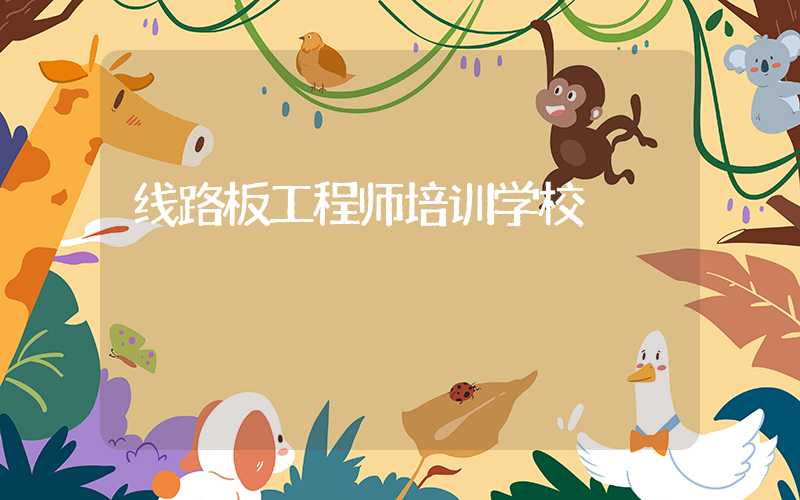 线路板工程师培训学校