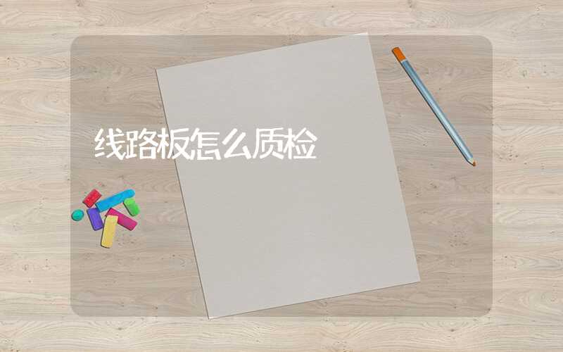 线路板怎么质检