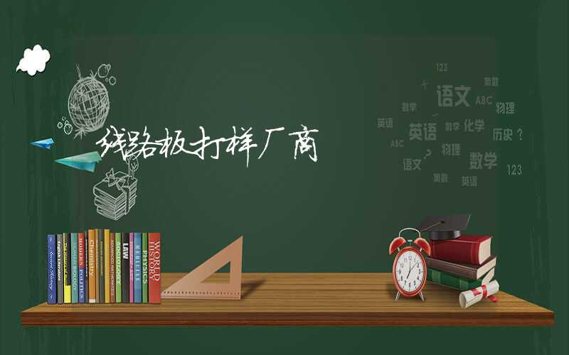 线路板打样厂商
