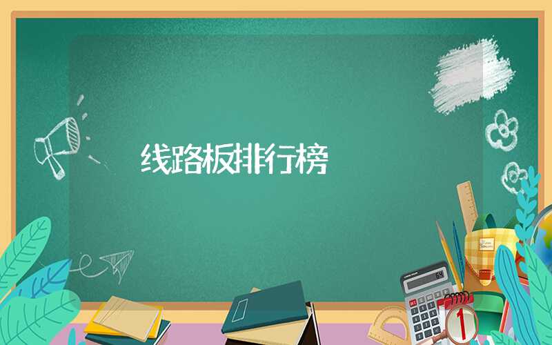 线路板排行榜
