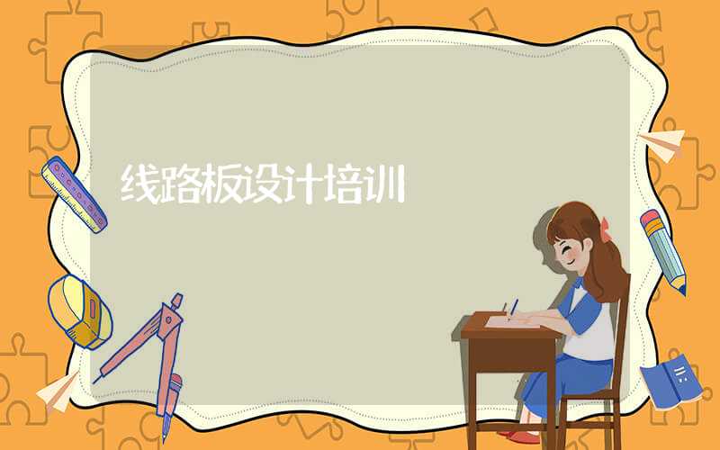 线路板设计培训