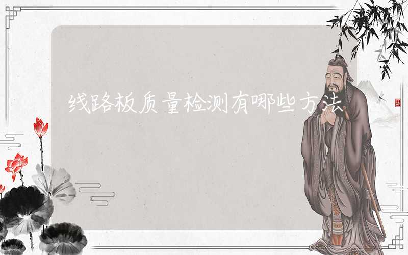 线路板质量检测有哪些方法