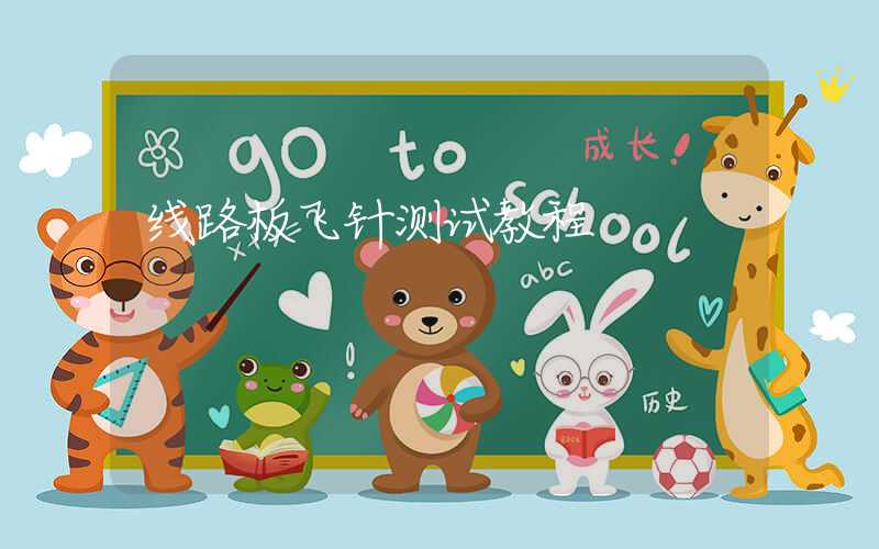 线路板飞针测试教程