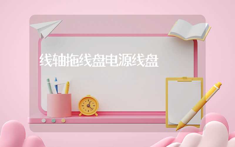 线轴拖线盘电源线盘