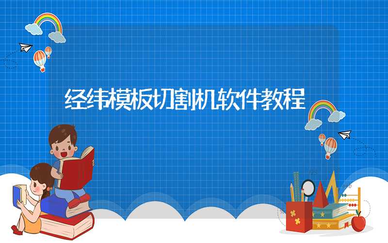 经纬模板切割机软件教程