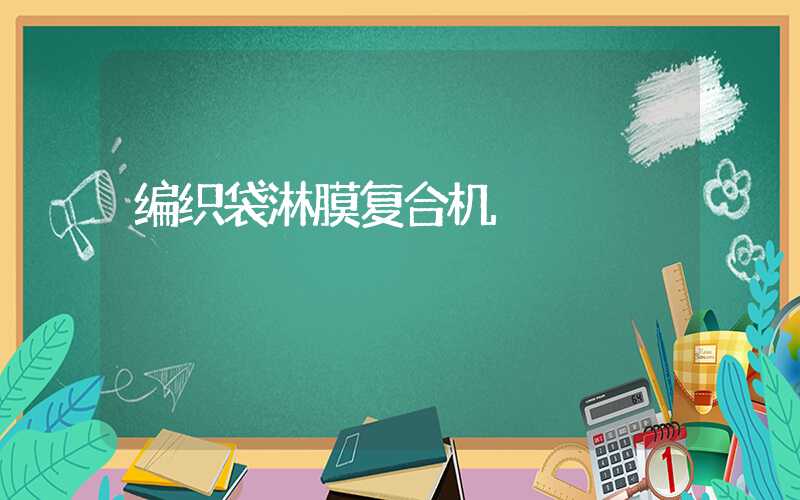 编织袋淋膜复合机