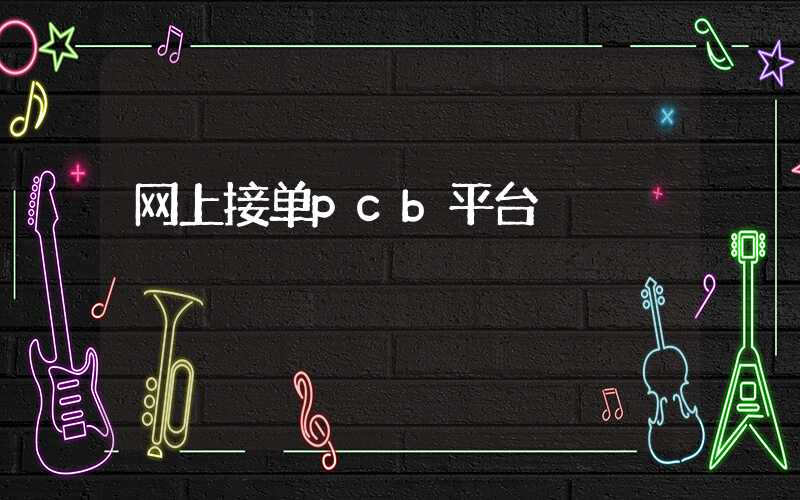 网上接单pcb平台