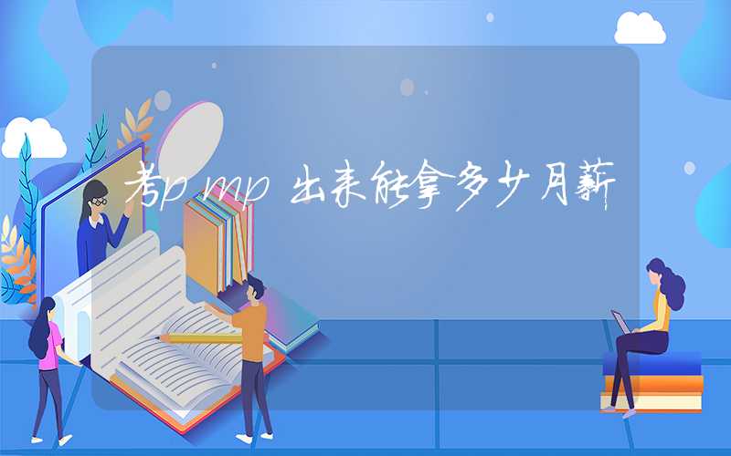 考pmp出来能拿多少月薪