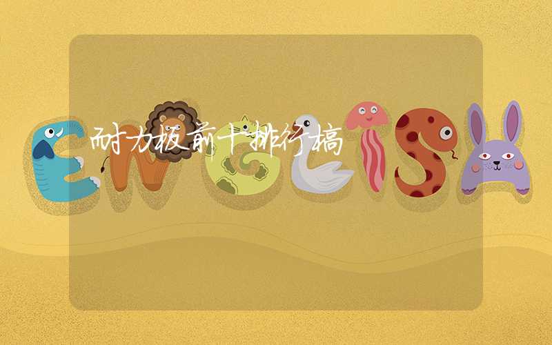 耐力板前十排行榜