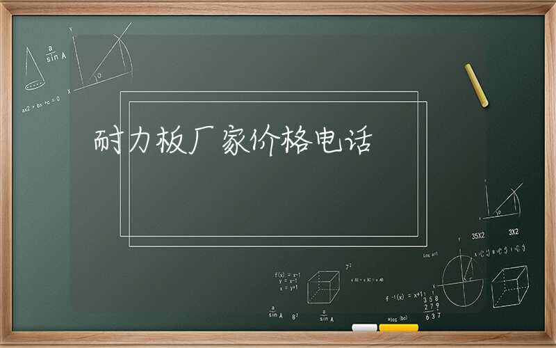 耐力板厂家价格电话