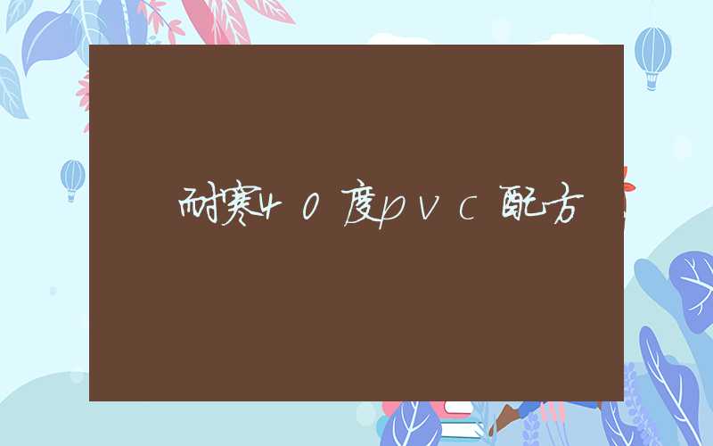 耐寒40度pvc配方