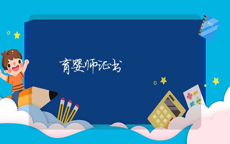 育婴师证书