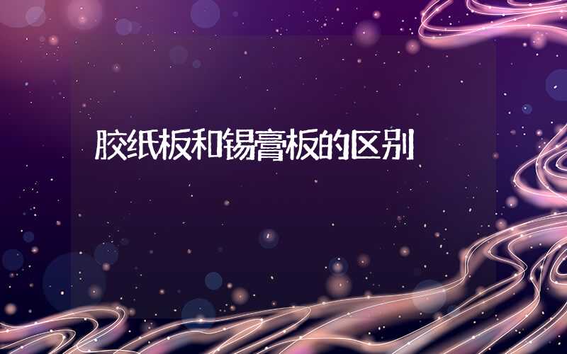 胶纸板和锡膏板的区别