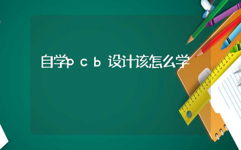 自学pcb设计该怎么学