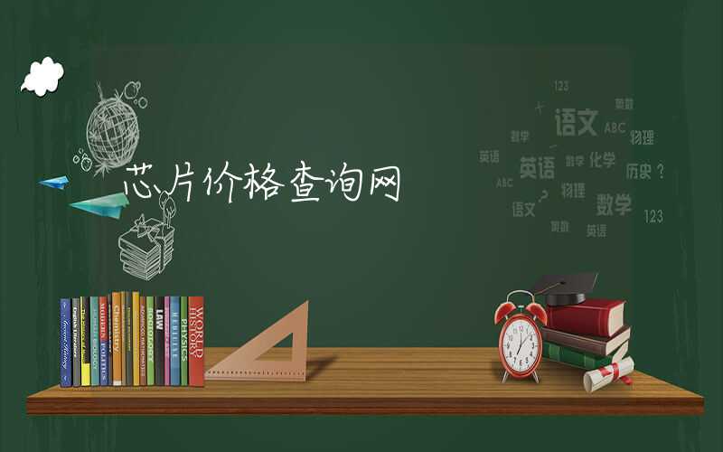 芯片价格查询网