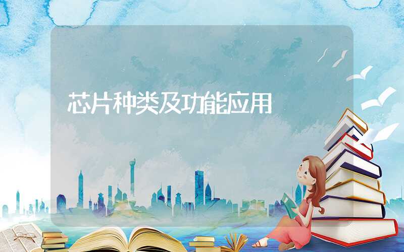 芯片种类及功能应用