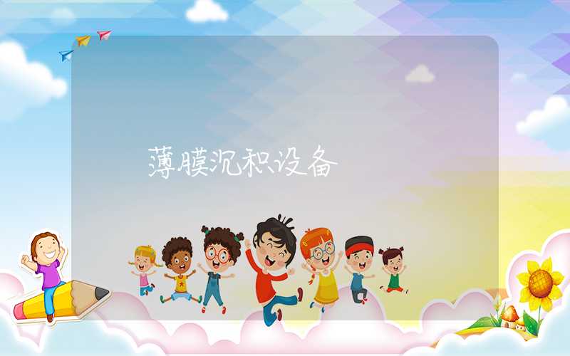 薄膜沉积设备