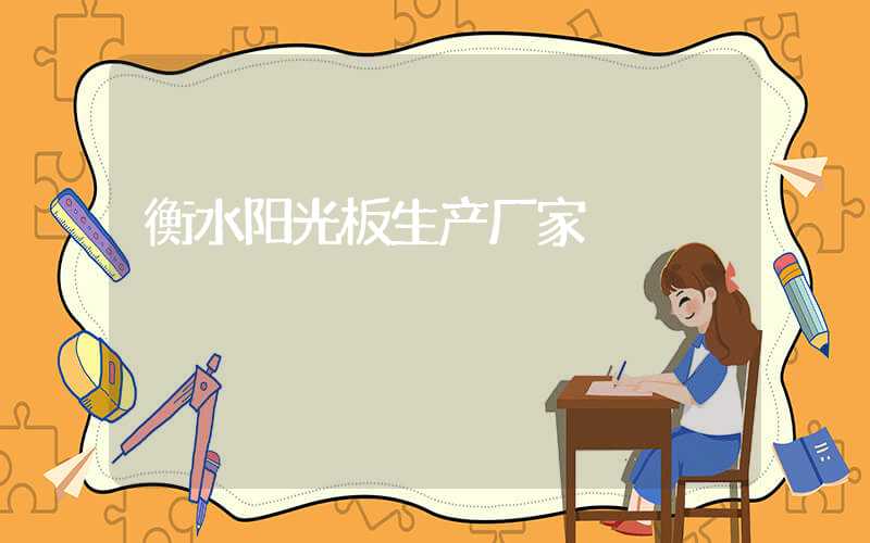衡水阳光板生产厂家
