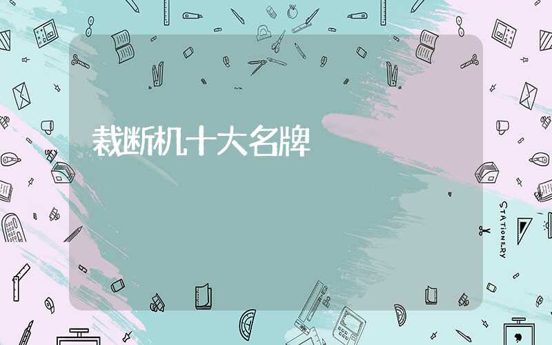裁断机十大名牌
