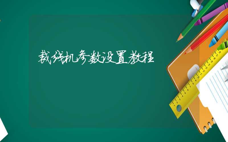 裁线机参数设置教程