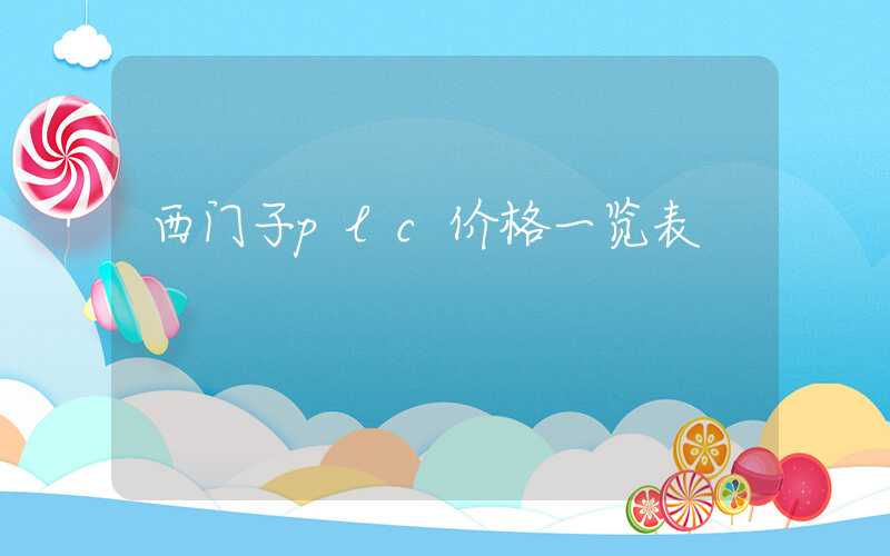 西门子plc价格一览表