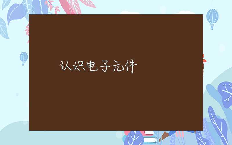 认识电子元件