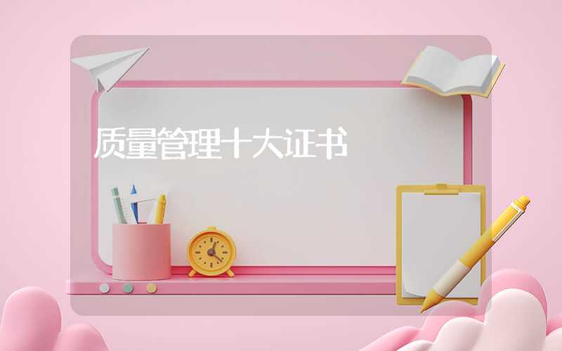 质量管理十大证书