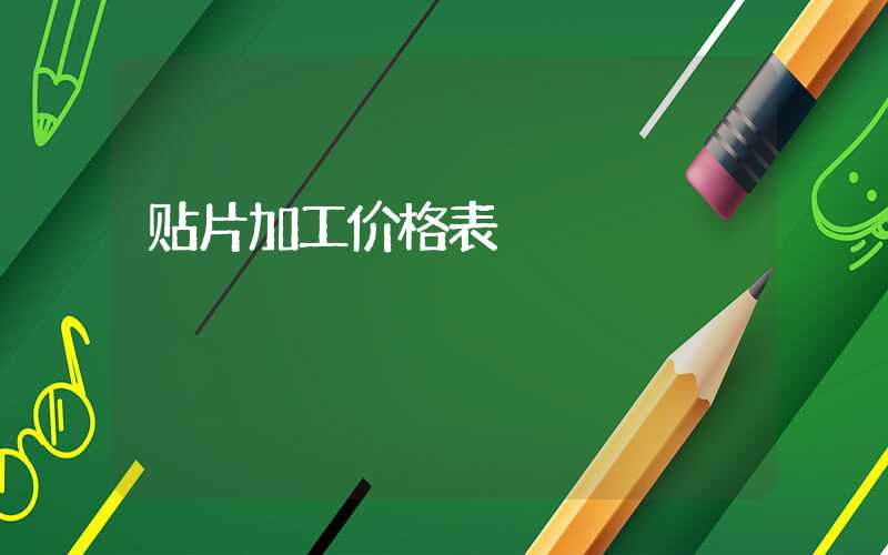 贴片加工价格表