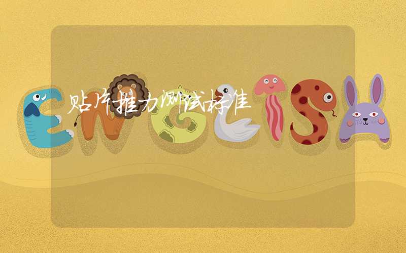 贴片推力测试标准