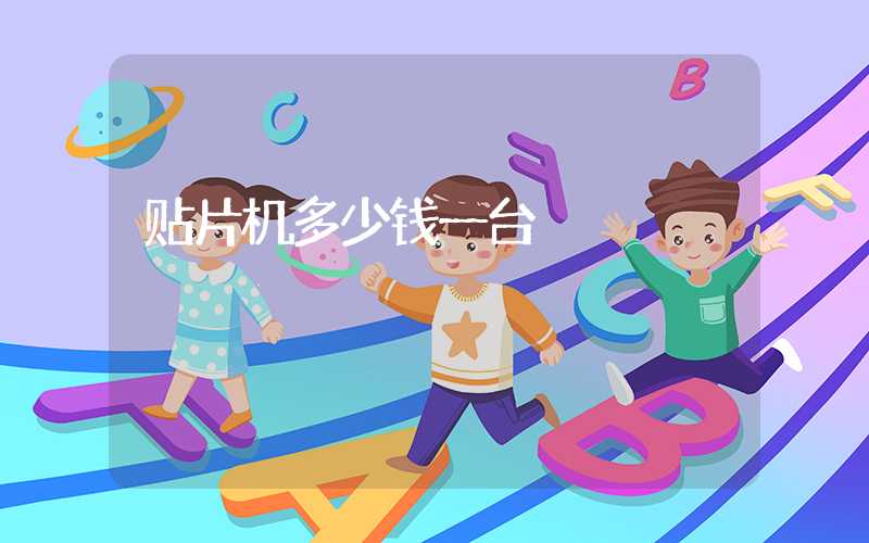 贴片机多少钱一台