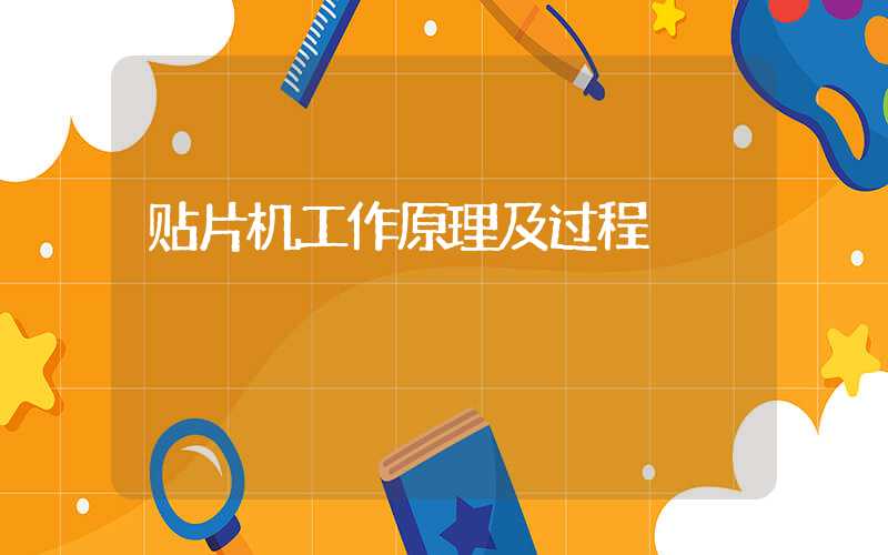 贴片机工作原理及过程