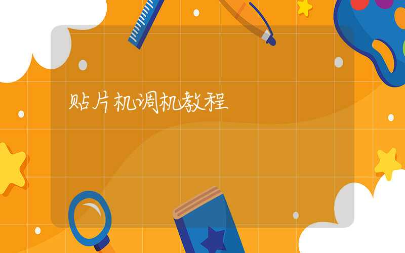 贴片机调机教程