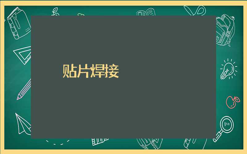 贴片焊接