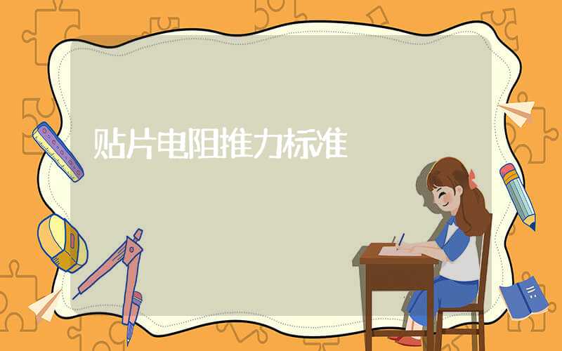 贴片电阻推力标准