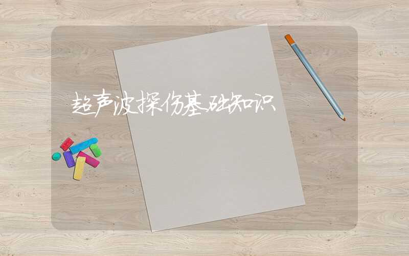 超声波探伤基础知识