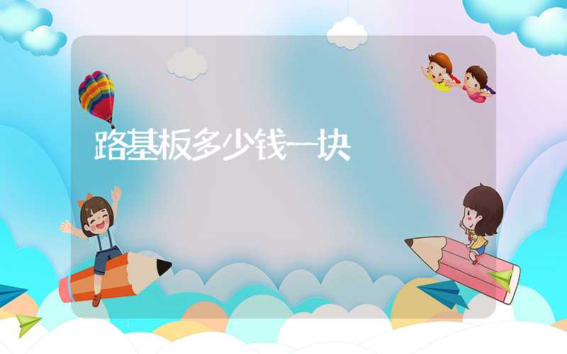 路基板多少钱一块