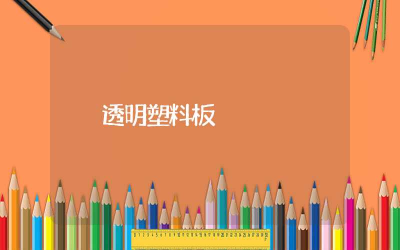 透明塑料板