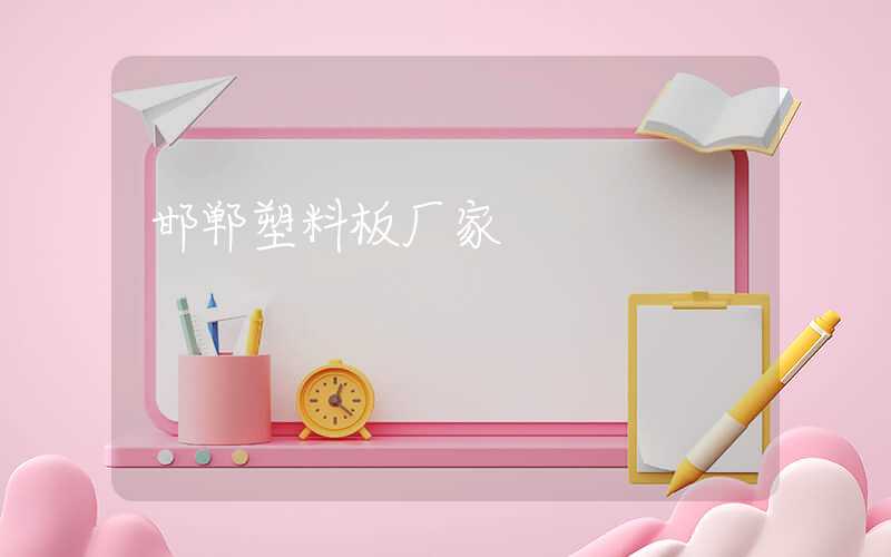 邯郸塑料板厂家