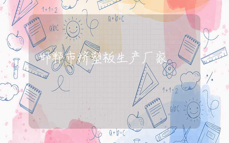 邯郸市挤塑板生产厂家