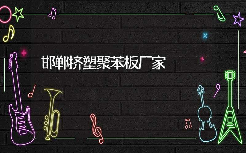 邯郸挤塑聚苯板厂家