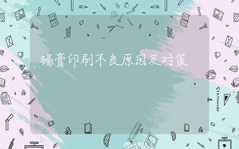 锡膏印刷不良原因及对策