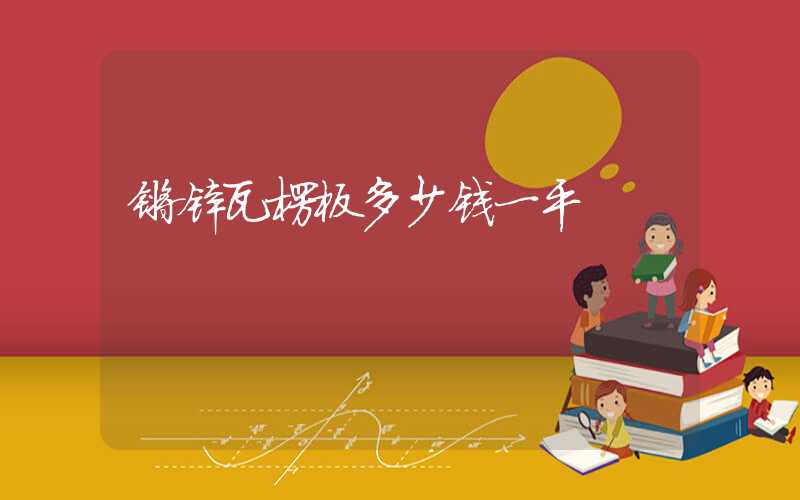 镀锌瓦楞板多少钱一平