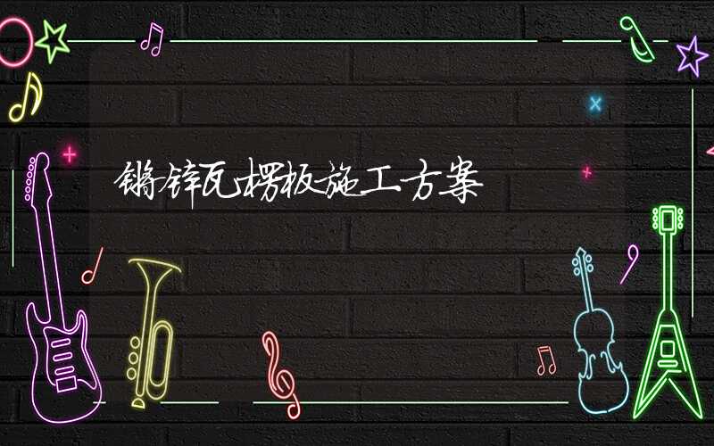 镀锌瓦楞板施工方案